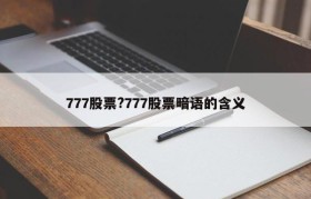 777股票?777股票暗语的含义