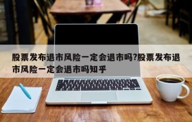 股票发布退市风险一定会退市吗?股票发布退市风险一定会退市吗知乎