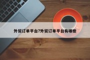 外贸订单平台?外贸订单平台有哪些