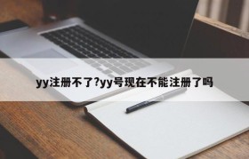 yy注册不了?yy号现在不能注册了吗
