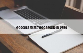600398股票?600398股票好吗