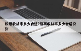 股票收益率多少合适?股票收益率多少合适投资