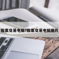 股票交易电脑?股票交易电脑图片