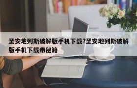 圣安地列斯破解版手机下载?圣安地列斯破解版手机下载带秘籍