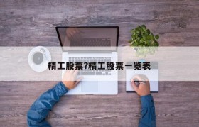 精工股票?精工股票一览表
