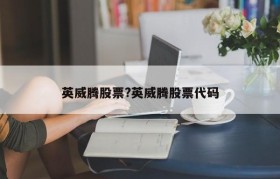 英威腾股票?英威腾股票代码